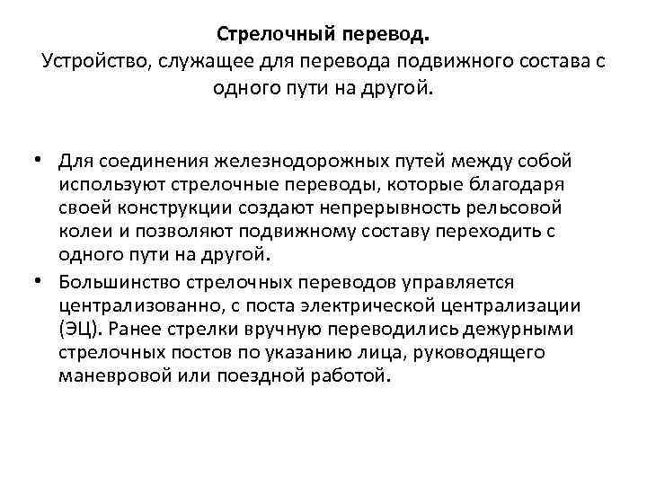 Стрелочный перевод. Устройство, служащее для перевода подвижного состава с одного пути на другой. •