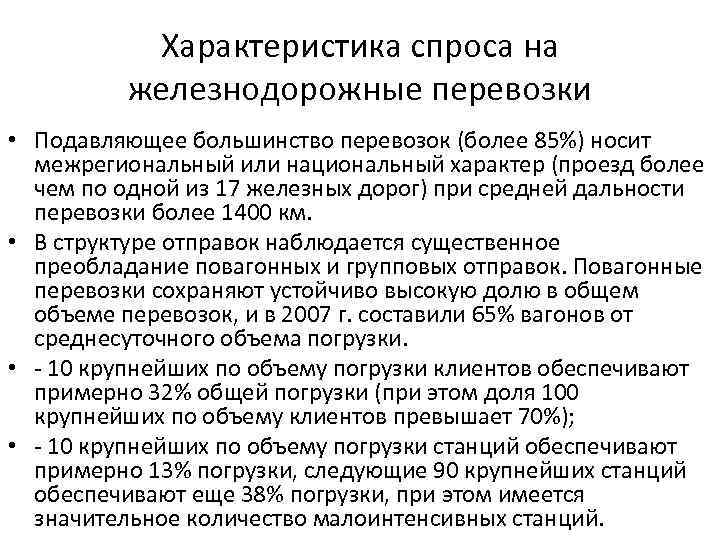 Характер спроса. Основные характеристики железнодорожного транспорта. Характеристика железнодорожного транспорта России. Общая характеристика железнодорожной сети. Общая характеристика железнодорожного транспорта кратко.