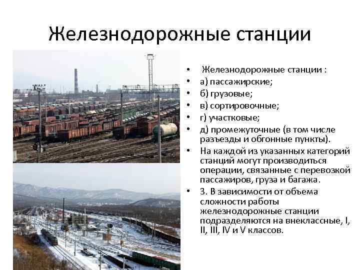 Железнодорожные станции • Железнодорожные станции : а) пассажирские; б) грузовые; в) сортировочные; г) участковые;