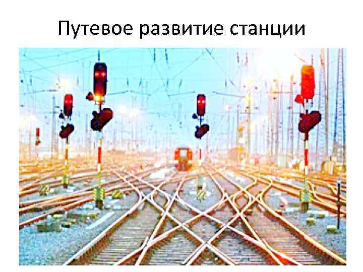 Путевое развитие станции 