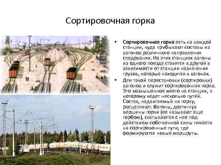 Сортировочная горка • • Сортировочная горка есть на каждой станции, куда прибывают составы из