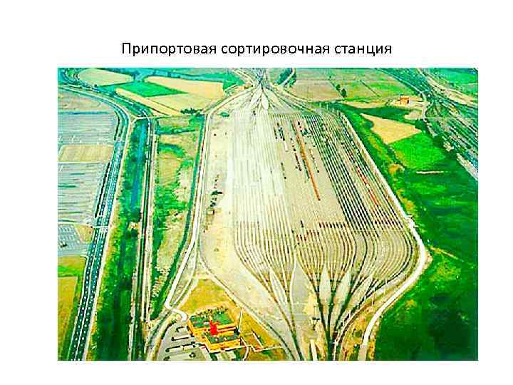 Припортовая сортировочная станция 