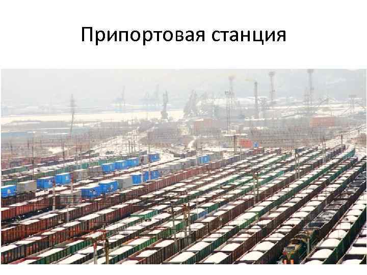 Припортовая станция 