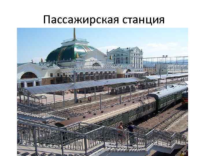Пассажирская станция 