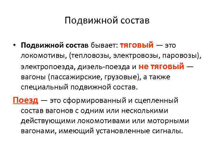 Подвижной состав • Подвижной состав бывает: тяговый — это локомотивы, (тепловозы, электровозы, паровозы), электропоезда,