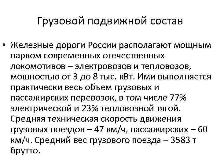 Грузовой подвижной состав • Железные дороги России располагают мощным парком современных отечественных локомотивов –