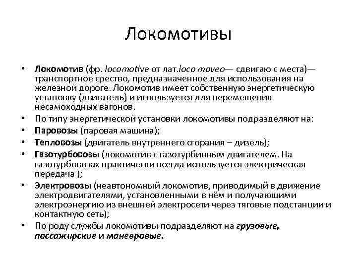 Локомотивы • Локомотив (фр. locomotive от лат. loco moveo— сдвигаю с места)— транспортное срество,