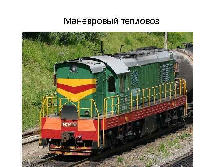 Маневровый тепловоз 