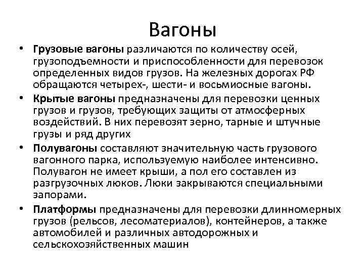 Вагоны • Грузовые вагоны различаются по количеству осей, грузоподъемности и приспособленности для перевозок определенных