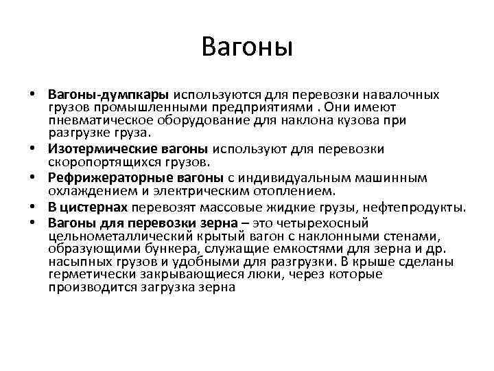 Вагоны • Вагоны-думпкары используются для перевозки навалочных грузов промышленными предприятиями. Они имеют пневматическое оборудование