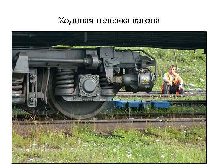 Ходовая тележка вагона 