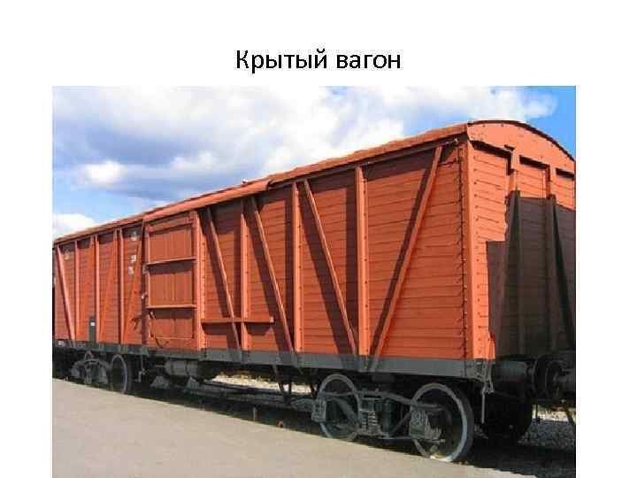 Крытый вагон 