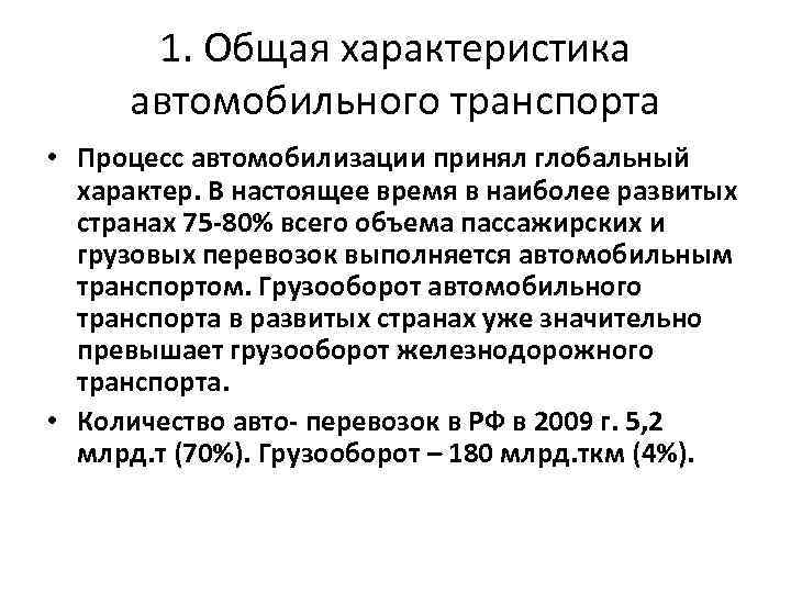 1. Общая характеристика автомобильного транспорта • Процесс автомобилизации принял глобальный характер. В настоящее время