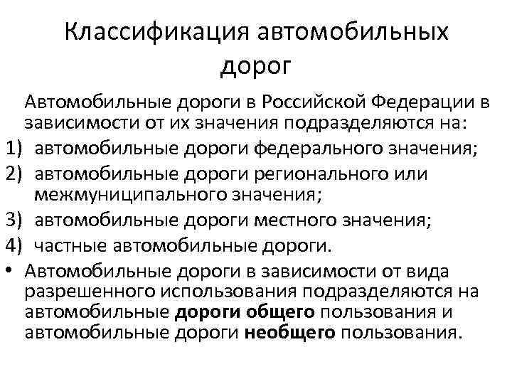 Классификация автомобильных дорог Автомобильные дороги в Российской Федерации в зависимости от их значения подразделяются