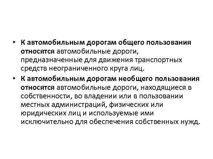 Пользование дорогой. Автомобильная дорога общего пользования. Автомобильные дороги необщего пользования. Что относится к автомобильным дорогам общего пользования. Понятие дорога общего пользования.