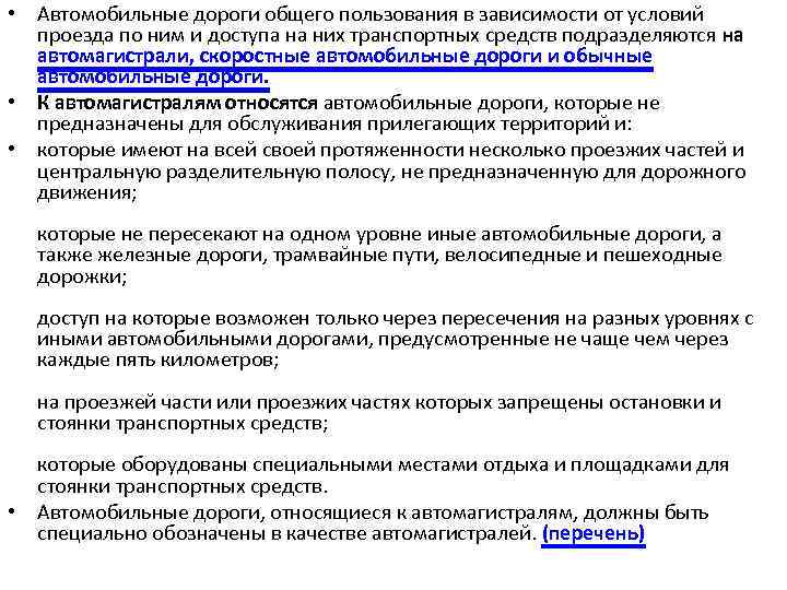  • Автомобильные дороги общего пользования в зависимости от условий проезда по ним и