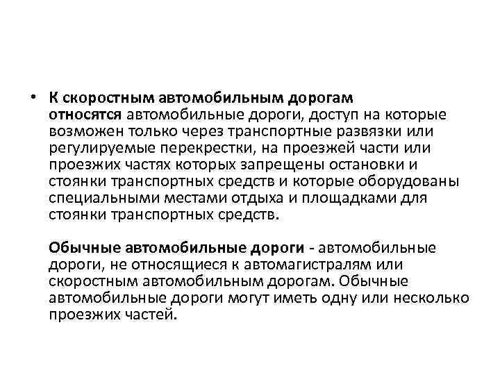  • К скоростным автомобильным дорогам относятся автомобильные дороги, доступ на которые возможен только