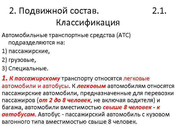 2. Подвижной состав. 2. 1. Классификация Автомобильные транспортные средства (АТС) подразделяются на: 1) пассажирские,