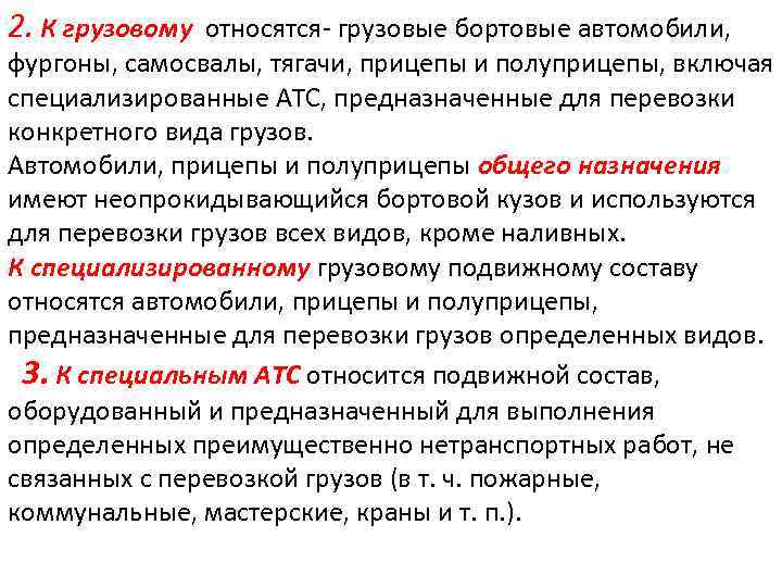 2. К грузовому относятся грузовые бортовые автомобили, фургоны, самосвалы, тягачи, прицепы и полуприцепы, включая