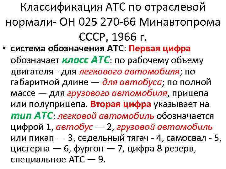 Классификация АТС по отраслевой нормали ОН 025 270 66 Минавтопрома СССР, 1966 г. •