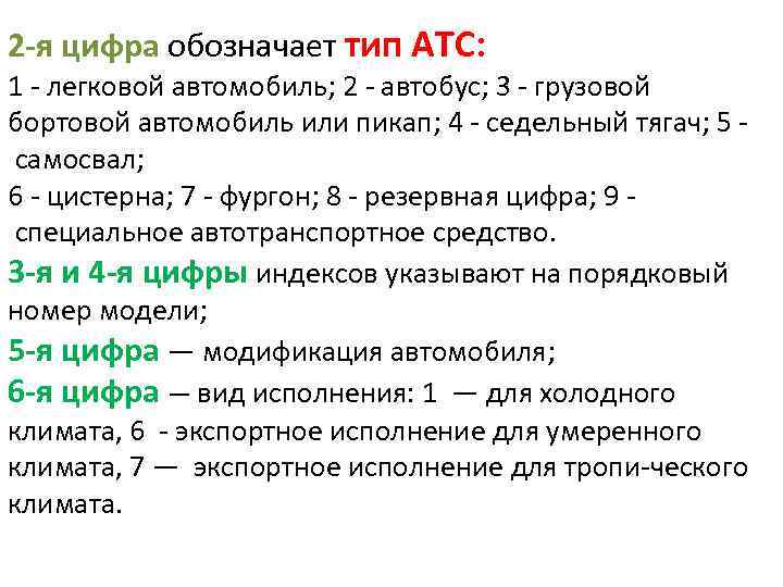 2 -я цифра обозначает тип АТС: 1 легковой автомобиль; 2 автобус; 3 грузовой бортовой