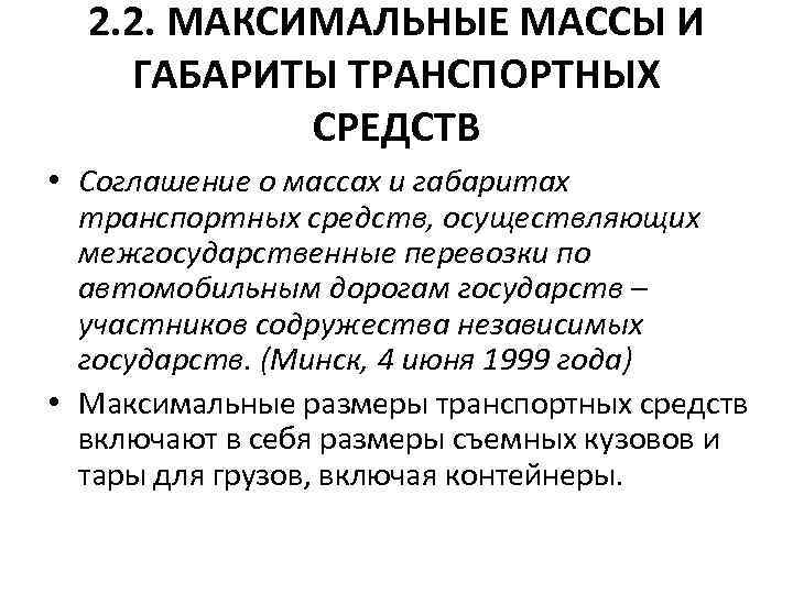 2. 2. МАКСИМАЛЬНЫЕ МАССЫ И ГАБАРИТЫ ТРАНСПОРТНЫХ СРЕДСТВ • Соглашение о массах и габаритах