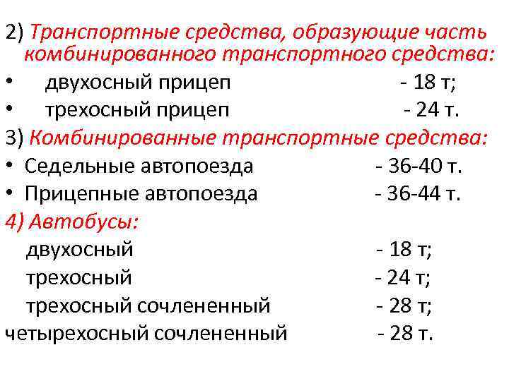 2) Транспортные средства, образующие часть комбинированного транспортного средства: • двухосный прицеп 18 т; •