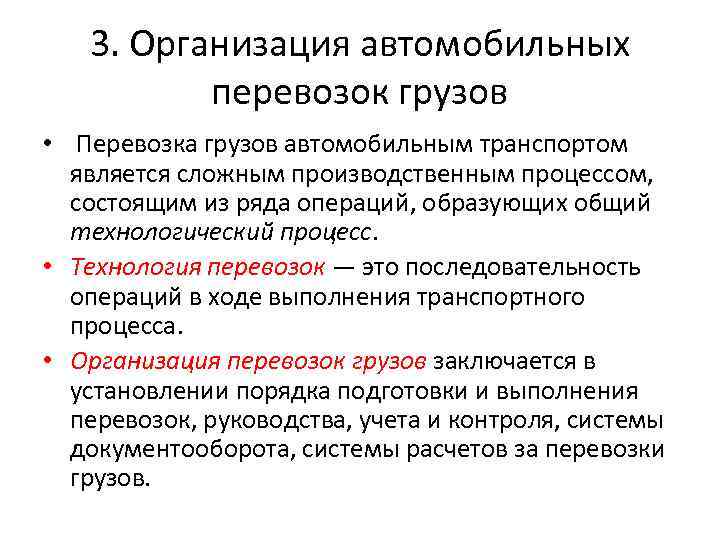 3. Организация автомобильных перевозок грузов • Перевозка грузов автомобильным транспортом является сложным производственным процессом,