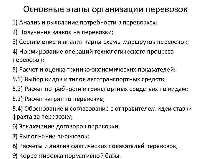 Основные этапы организации перевозок 1) Анализ и выявление потребности в перевозках; 2) Получение заявок