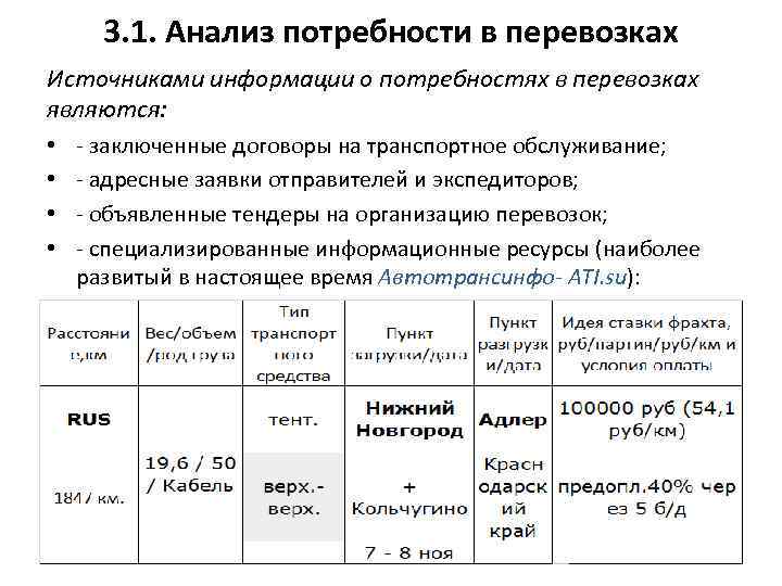 3. 1. Анализ потребности в перевозках Источниками информации о потребностях в перевозках являются: •