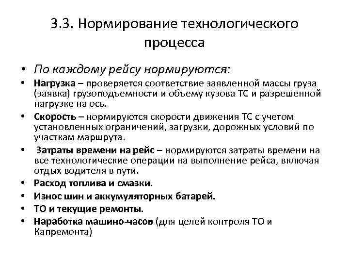 3. 3. Нормирование технологического процесса • По каждому рейсу нормируются: • Нагрузка – проверяется