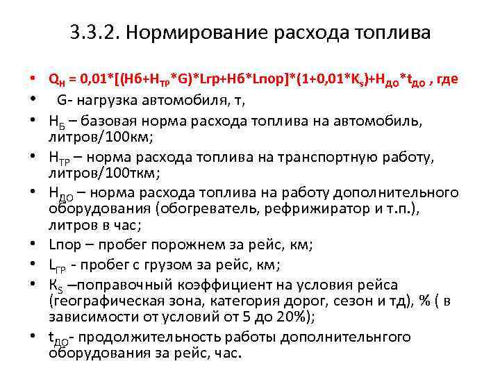 3. 3. 2. Нормирование расхода топлива • QH = 0, 01*[(Hб+НТР*G)*Lгр+Нб*Lпор]*(1+0, 01*Ks)+НДО*t. ДО ,