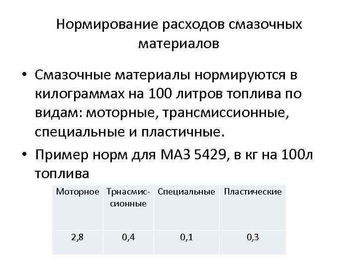 Нормирование расходов смазочных материалов • Смазочные материалы нормируются в килограммах на 100 литров топлива