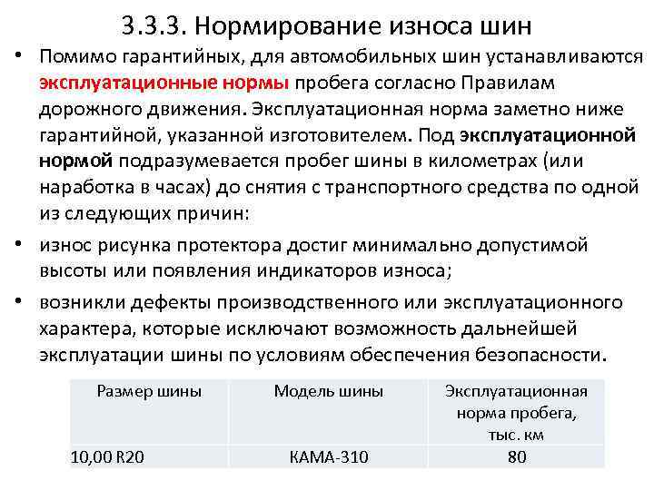 3. 3. 3. Нормирование износа шин • Помимо гарантийных, для автомобильных шин устанавливаются эксплуатационные