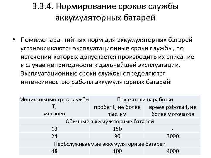 3. 3. 4. Нормирование сроков службы аккумуляторных батарей • Помимо гарантийных норм для аккумуляторных