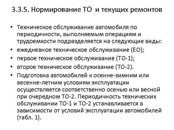 3. 3. 5. Нормирование ТО и текущих ремонтов • Техническое обслуживание автомобиля по периодичности,