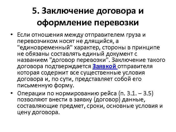 5. Заключение договора и оформление перевозки • Если отношения между отправителем груза и перевозчиком