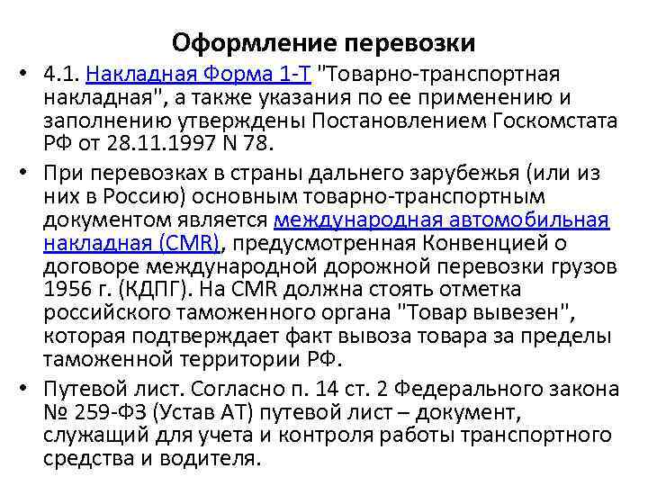 Оформление перевозки • 4. 1. Накладная Форма 1 Т "Товарно транспортная накладная", а также