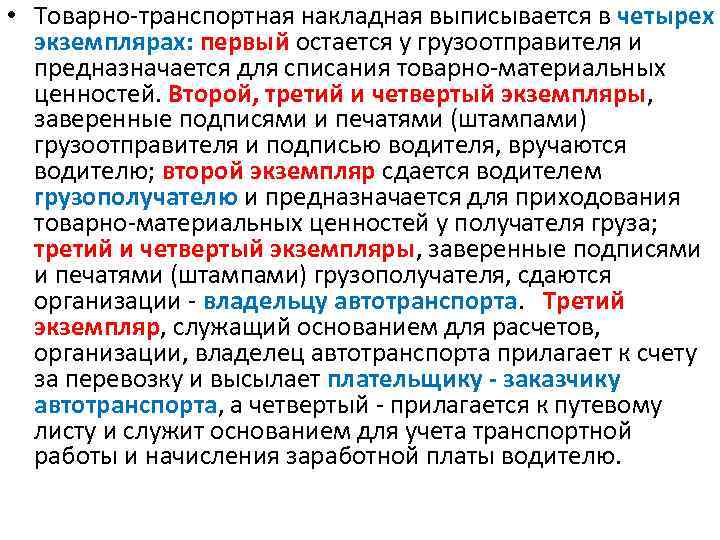  • Товарно транспортная накладная выписывается в четырех экземплярах: первый остается у грузоотправителя и