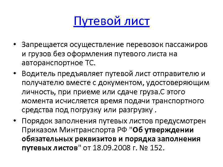 Путевой лист • Запрещается осуществление перевозок пассажиров и грузов без оформления путевого листа на