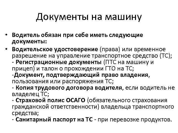 Документы на машину • Водитель обязан при себе иметь следующие документы: • Водительское удостоверение