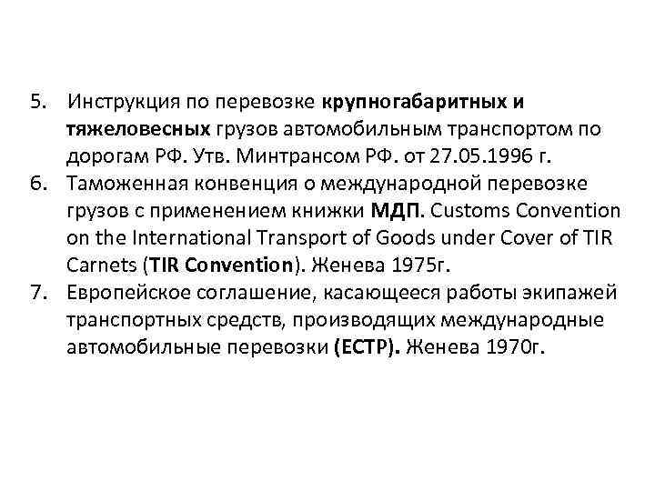 5. Инструкция по перевозке крупногабаритных и тяжеловесных грузов автомобильным транспортом по дорогам РФ. Утв.
