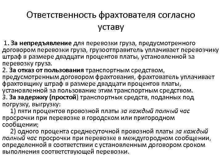 Ответственность фрахтователя согласно уставу 1. За непредъявление для перевозки груза, предусмотренного договором перевозки груза,