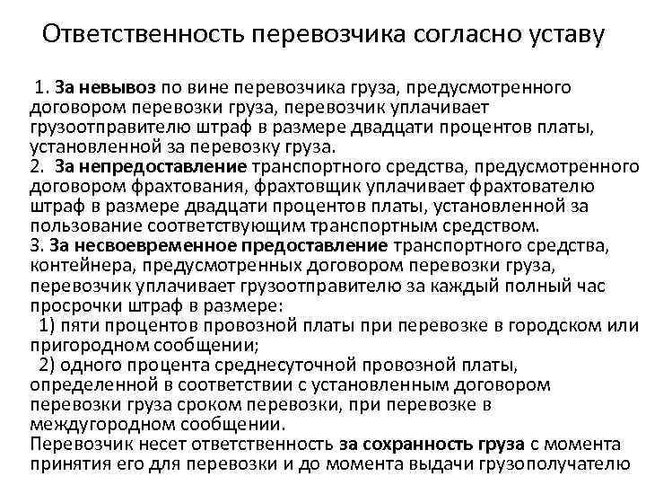 Согласно уставу. Ответственность перевозчика при перевозке груза. Обязанности перевозчика. Ответственность перевозчика по договору. Договор перевозки груза ответственность перевозчика.