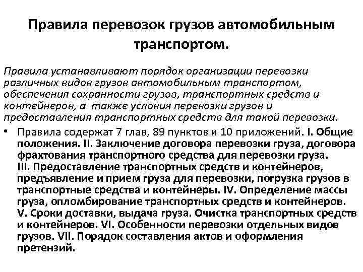 Правила перевозок грузов автомобильным транспортом. Правила устанавливают порядок организации перевозки различных видов грузов автомобильным