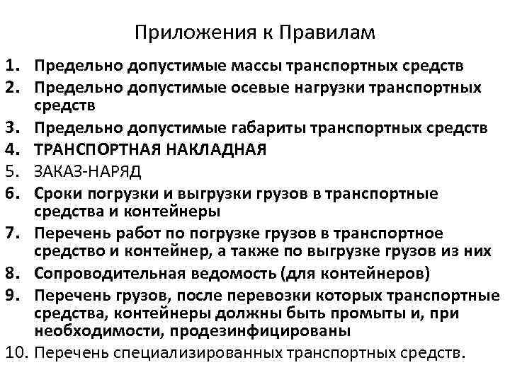 Приложения к Правилам 1. Предельно допустимые массы транспортных средств 2. Предельно допустимые осевые нагрузки