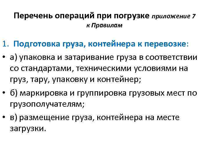 Перечень операций при погрузке приложение 7 к Правилам 1. Подготовка груза, контейнера к перевозке: