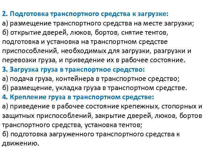 2. Подготовка транспортного средства к загрузке: а) размещение транспортного средства на месте загрузки; б)