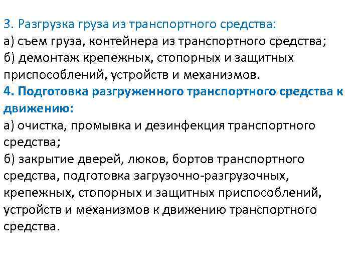 3. Разгрузка груза из транспортного средства: а) съем груза, контейнера из транспортного средства; б)