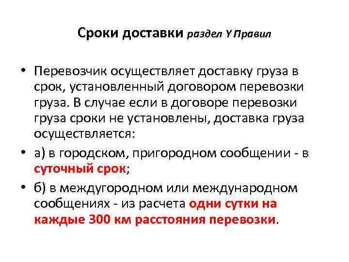 Сроки доставки раздел Y Правил • Перевозчик осуществляет доставку груза в срок, установленный договором